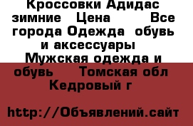 Кроссовки Адидас зимние › Цена ­ 10 - Все города Одежда, обувь и аксессуары » Мужская одежда и обувь   . Томская обл.,Кедровый г.